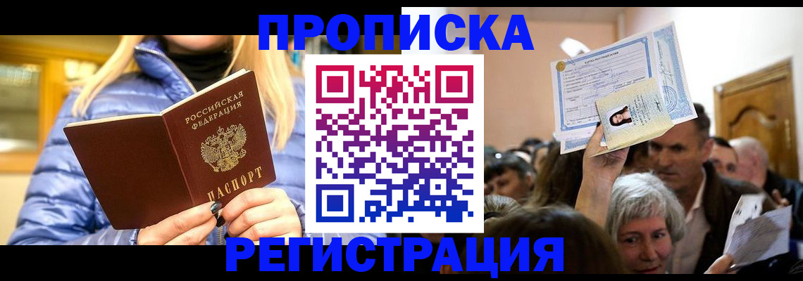 прописка 2025 в Владивостоке